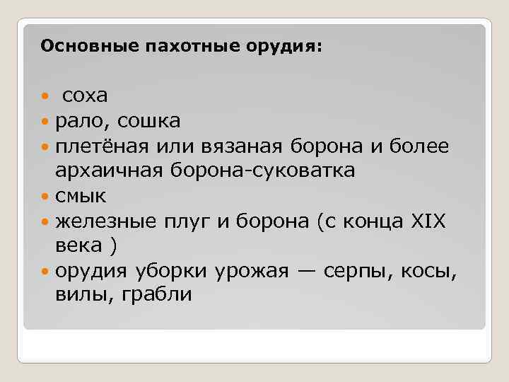 Основные пахотные орудия: соха рало, сошка плетёная или вязаная борона и более архаичная борона-суковатка