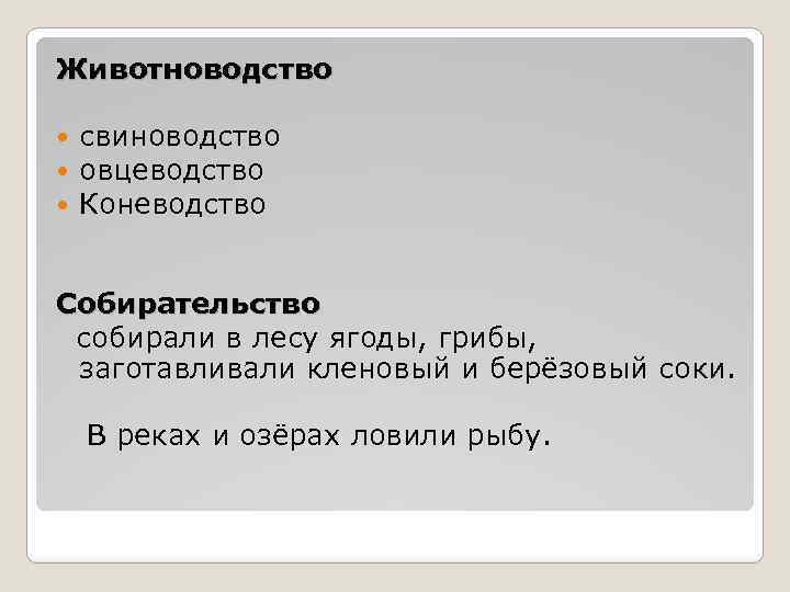 Животноводство свиноводство овцеводство Коневодство Собирательство собирали в лесу ягоды, грибы, заготавливали кленовый и берёзовый