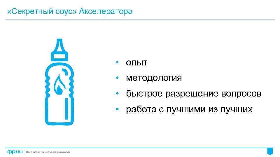  «Секретный соус» Акселератора • опыт • методология • быстрое разрешение вопросов • работа