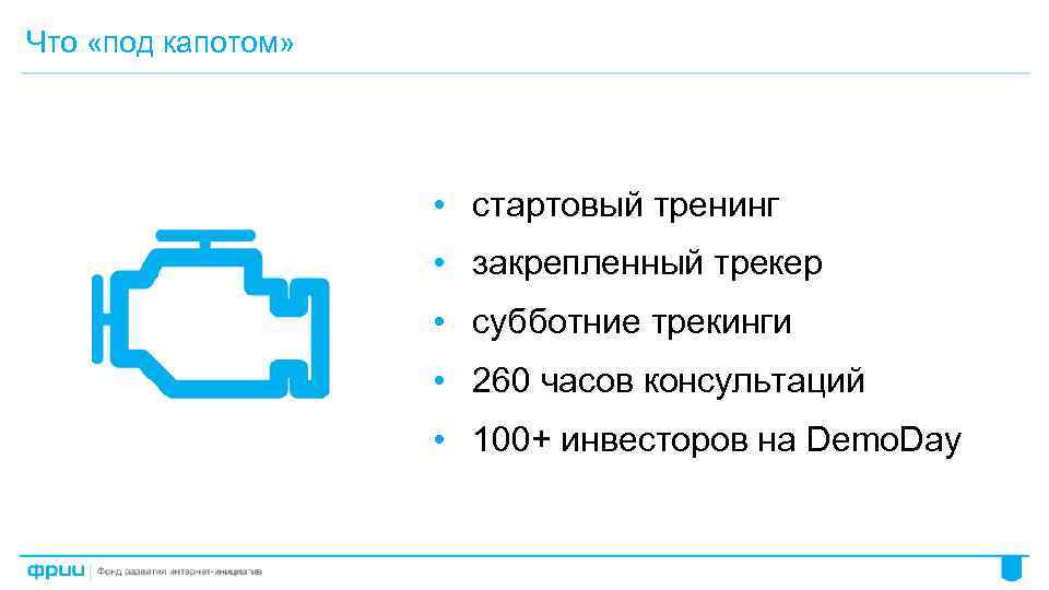 Что «под капотом» • стартовый тренинг • закрепленный трекер • субботние трекинги • 260
