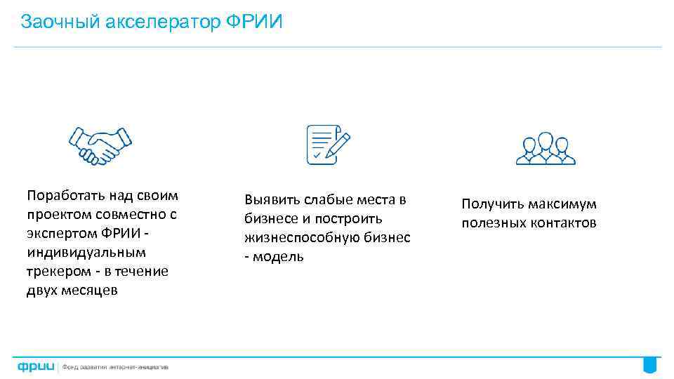 Заочный акселератор ФРИИ Поработать над своим проектом совместно с экспертом ФРИИ индивидуальным трекером -