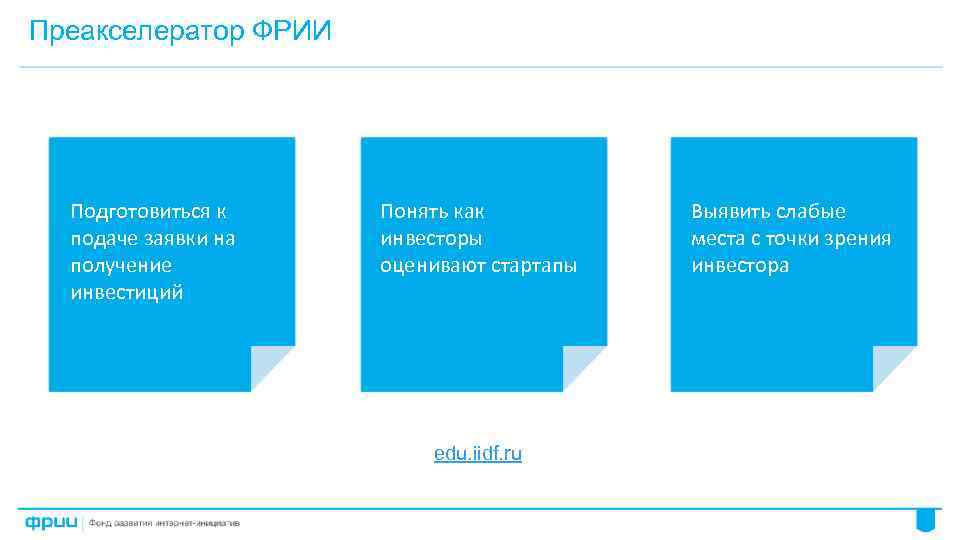 Преакселератор ФРИИ Подготовиться к подаче заявки на получение инвестиций Понять как инвесторы оценивают стартапы
