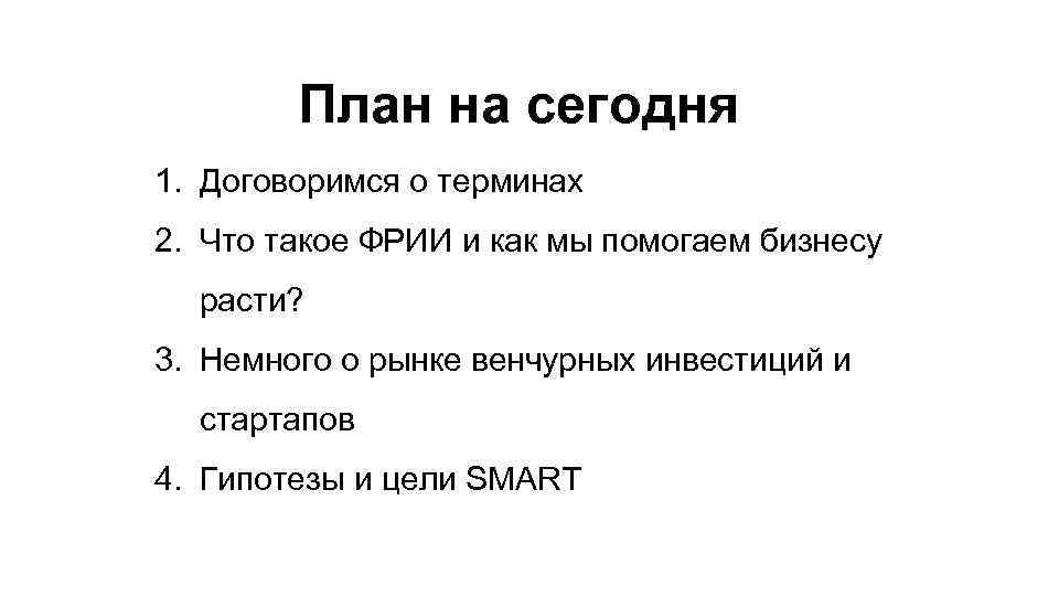 План на сегодня 1. Договоримся о терминах 2. Что такое ФРИИ и как мы