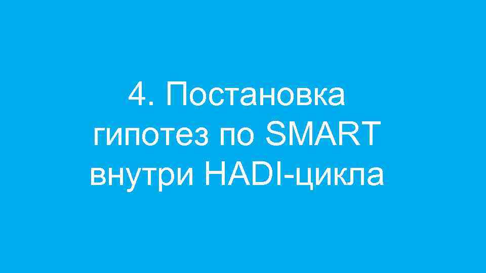 4. Постановка гипотез по SMART внутри HADI-цикла 