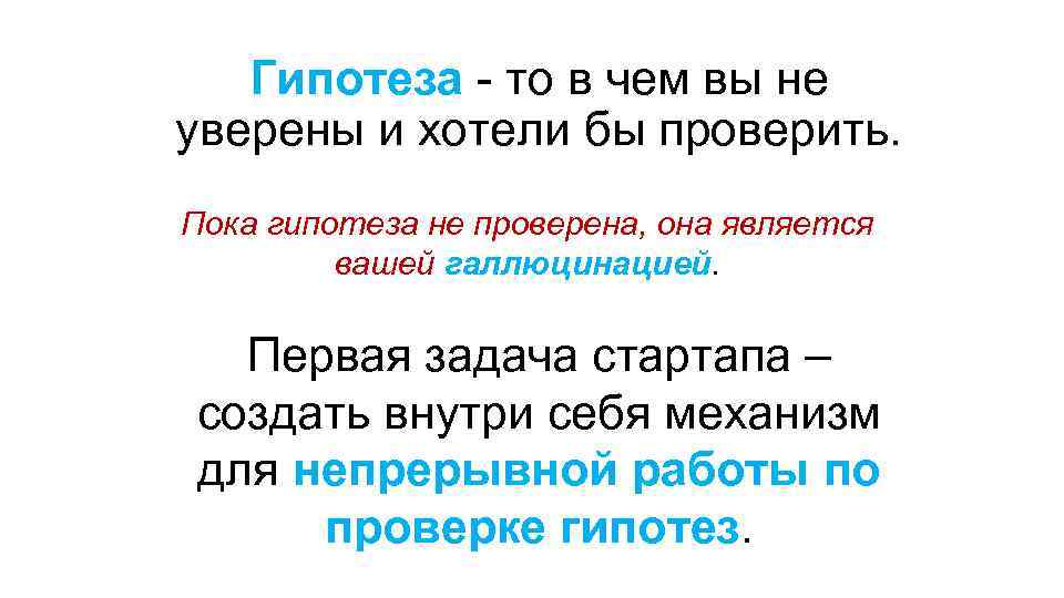 Гипотеза - то в чем вы не уверены и хотели бы проверить. Пока гипотеза