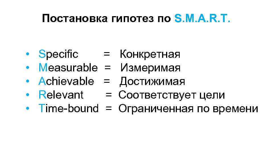 Постановка гипотез по S. M. A. R. T. • • • Specific = Конкретная