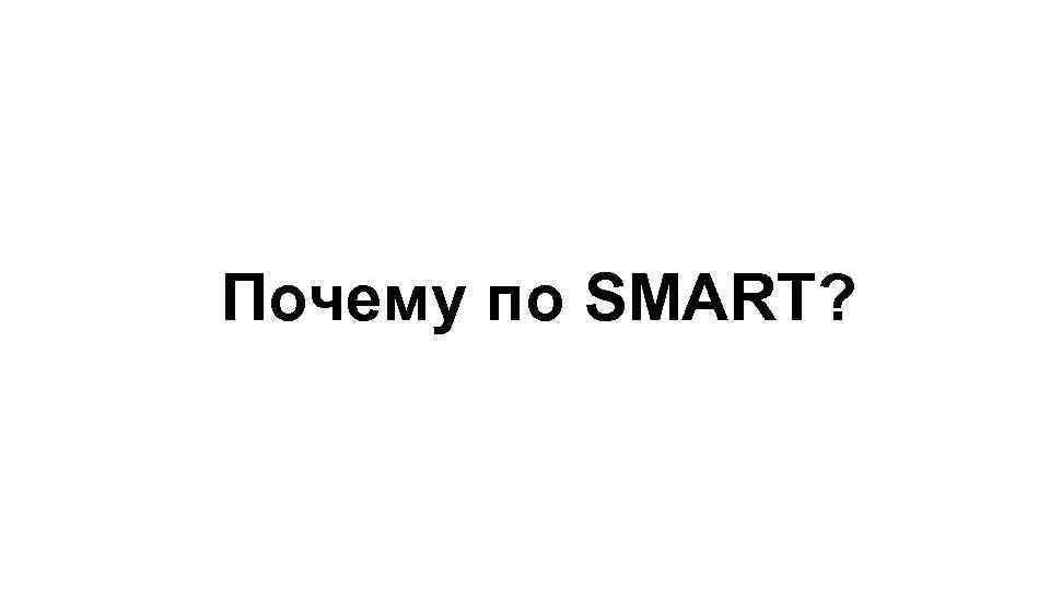 Почему по SMART? 4 1 