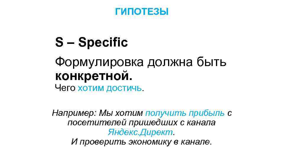ГИПОТЕЗЫ S – Specific Формулировка должна быть конкретной. Чего хотим достичь. Например: Мы хотим