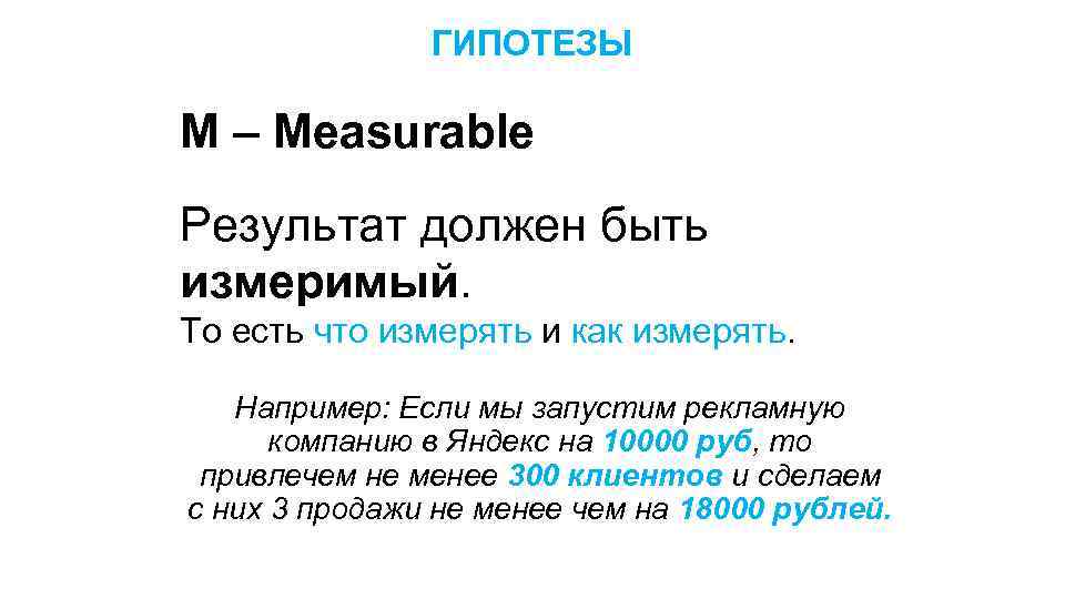 ГИПОТЕЗЫ M – Measurable Результат должен быть измеримый. То есть что измерять и как