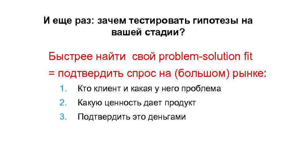 И еще раз: зачем тестировать гипотезы на вашей стадии? Быстрее найти свой problem-solution fit