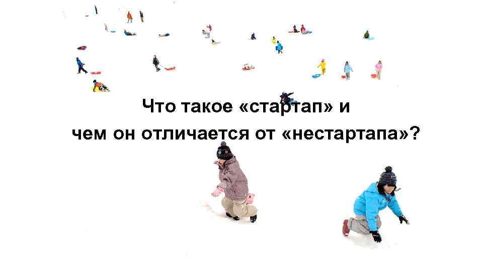 Что такое «стартап» и чем он отличается от «нестартапа» ? 