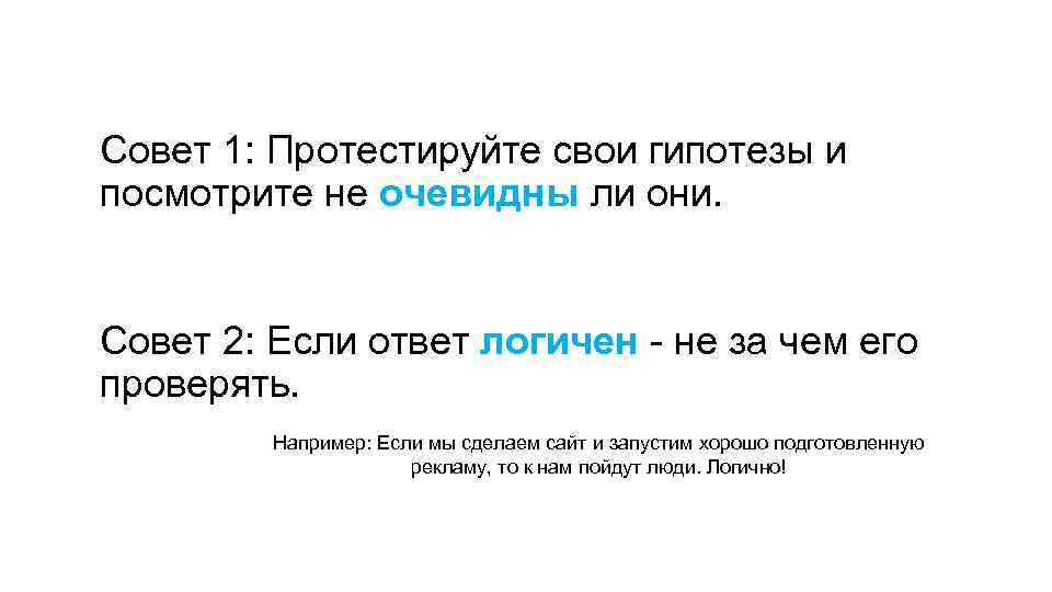 Совет 1: Протестируйте свои гипотезы и посмотрите не очевидны ли они. Совет 2: Если