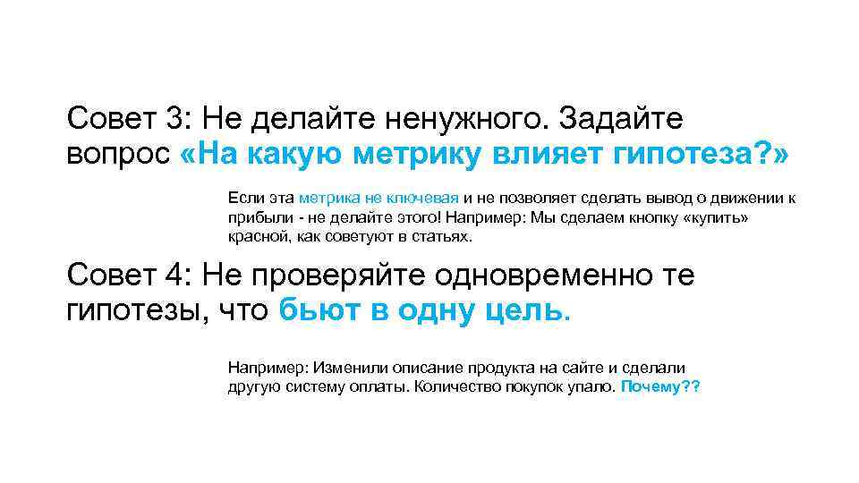 Совет 3: Не делайте ненужного. Задайте вопрос «На какую метрику влияет гипотеза? » Если