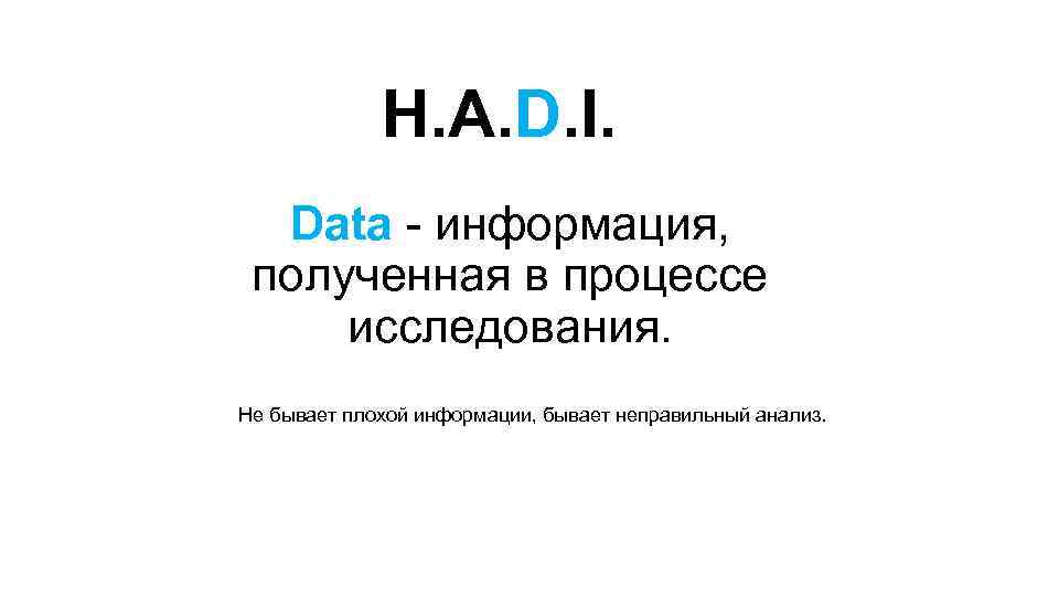 H. A. D. I. Data - информация, полученная в процессе исследования. Не бывает плохой