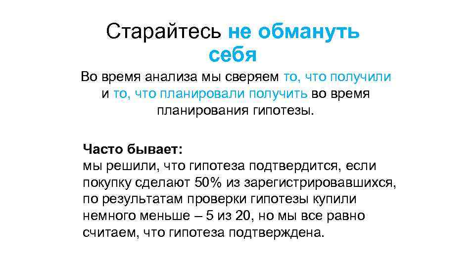 Старайтесь не обмануть себя Во время анализа мы сверяем то, что получили и то,