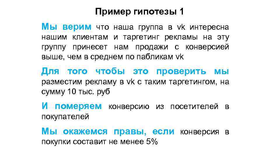 Пример гипотезы 1 Мы верим что наша группа в vk интересна нашим клиентам и