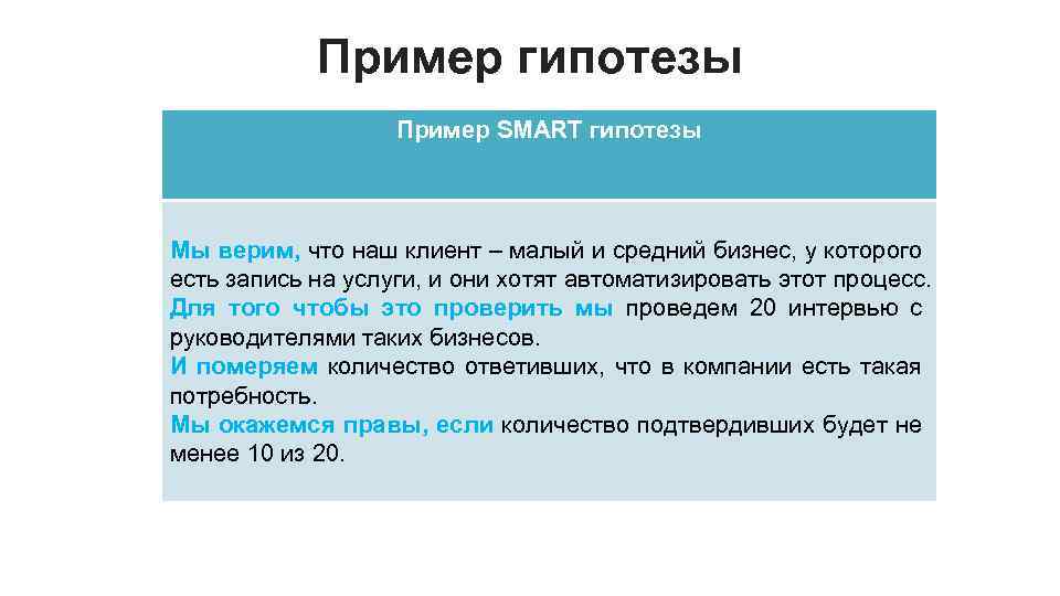 Варианты гипотез. Гипотеза пример. Бизнес гипотеза. Гипотезы бизнес-идеи. Формулировка бизнес гипотезы.