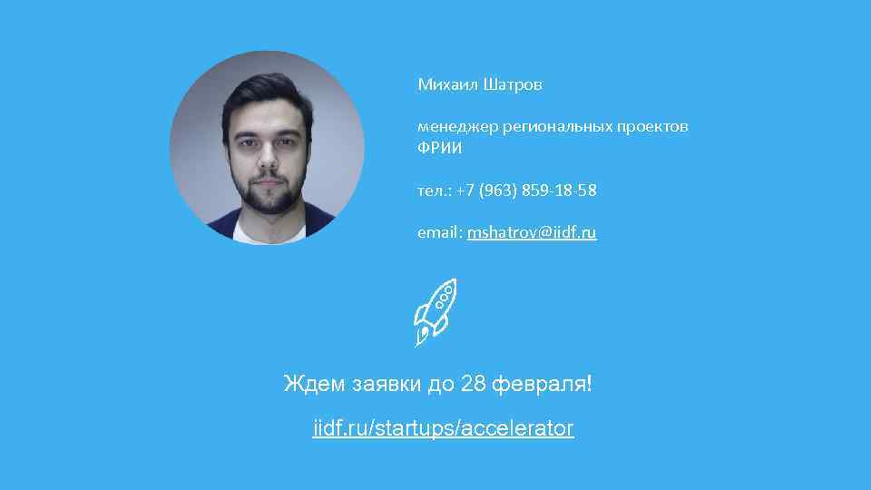 Михаил Шатров менеджер региональных проектов ФРИИ тел. : +7 (963) 859 -18 -58 email:
