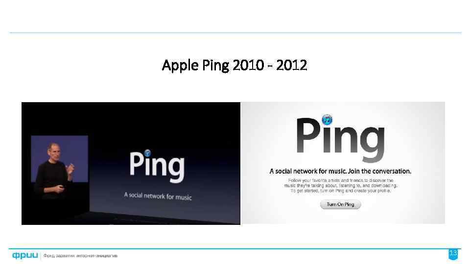 Apple Ping 2010 - 2012 13 