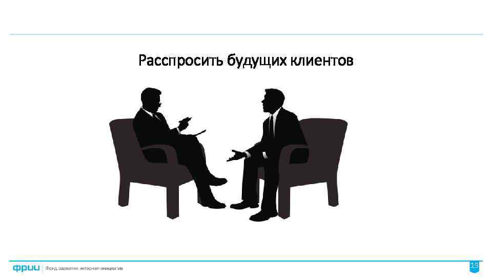 Расспрашивать. Заказчик будущие. Добрый день будущий клиент. Нашими будущими клиентами будут.