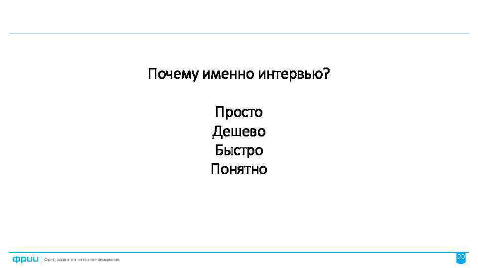 Почему именно интервью? Просто Дешево Быстро Понятно 20 