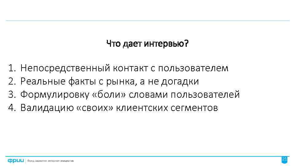 Что дает интервью? 1. 2. 3. 4. Непосредственный контакт с пользователем Реальные факты с