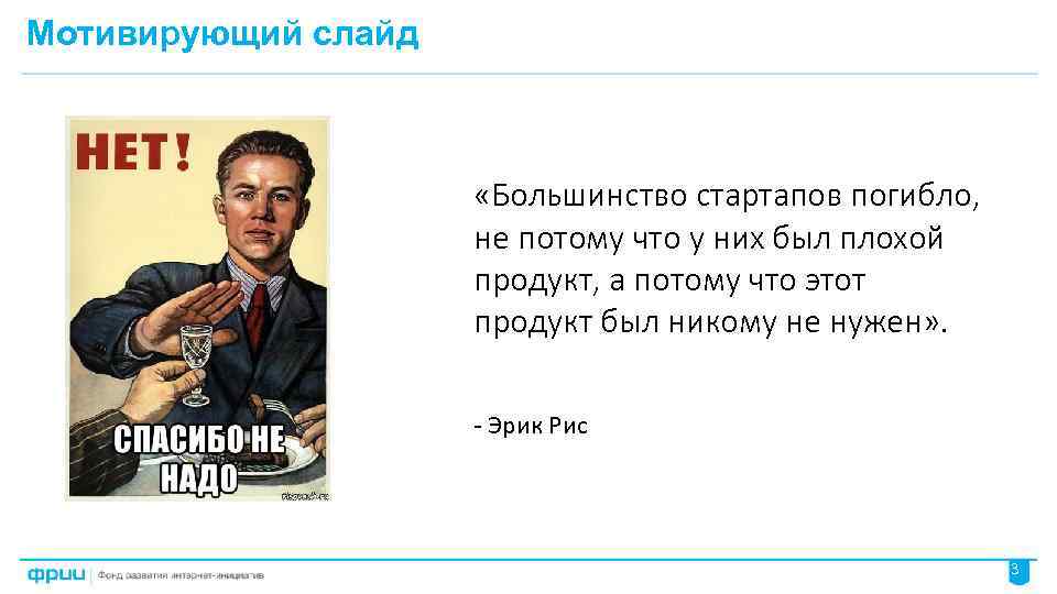 Мотивирующий слайд «Большинство стартапов погибло, не потому что у них был плохой продукт, а