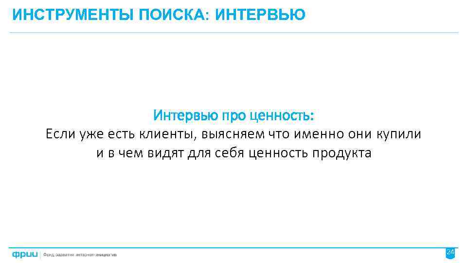 ИНСТРУМЕНТЫ ПОИСКА: ИНТЕРВЬЮ Интервью про ценность: Если уже есть клиенты, выясняем что именно они