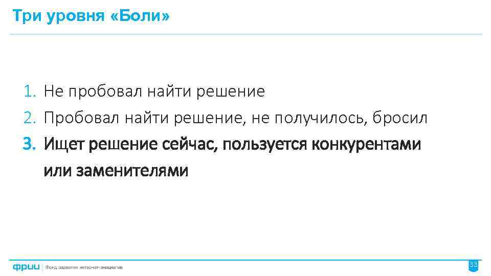 Три уровня «Боли» 1. Не пробовал найти решение 2. Пробовал найти решение, не получилось,