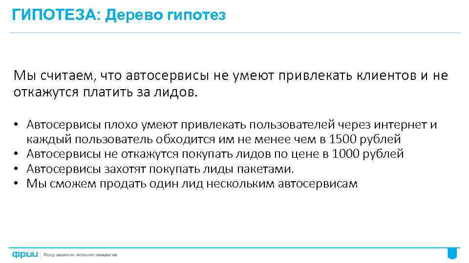 ГИПОТЕЗА: Дерево гипотез Мы считаем, что автосервисы не умеют привлекать клиентов и не откажутся