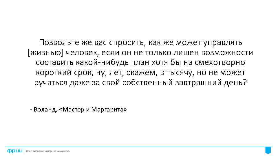 В основном на короткий срок. Как же может управлять человек если он не только лишен возможности. Позвольте же вас спросить как же может управлять человек если он. Как не может управлять человек если он. Воланд чтобы чем-то управлять надо иметь план.