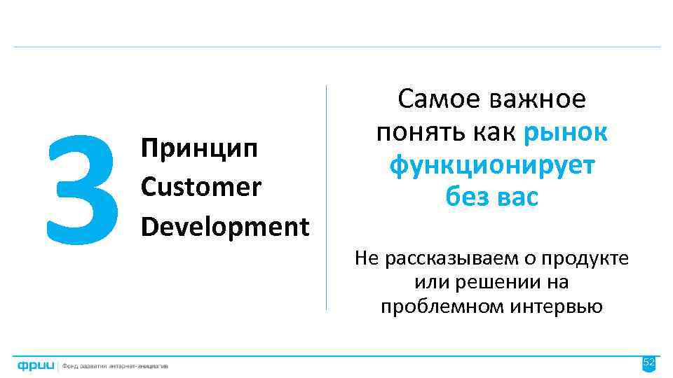 3 Принцип Customer Development Самое важное понять как рынок функционирует без вас Не рассказываем