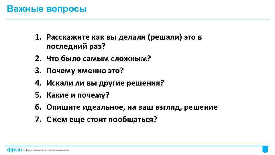 Важные вопросы 1. Расскажите как вы делали (решали) это в последний раз? 2. Что