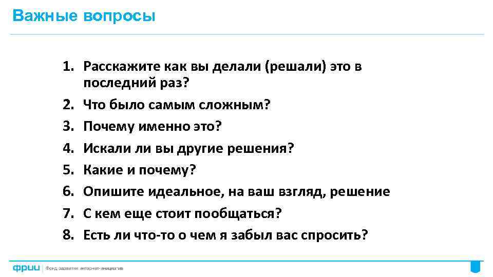 Важные вопросы 1. Расскажите как вы делали (решали) это в последний раз? 2. Что