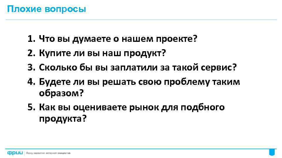 Плохие вопросы. Хорошие вопросы о плохом. Примеры плохих вопросов. Это очень плохой вопрос.