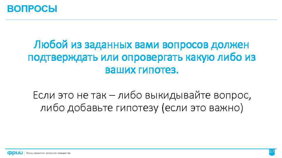 ВОПРОСЫ Любой из заданных вами вопросов должен подтверждать или опровергать какую либо из ваших