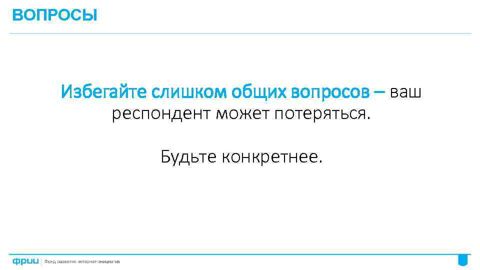 ВОПРОСЫ Избегайте слишком общих вопросов – ваш респондент может потеряться. Будьте конкретнее. 68 