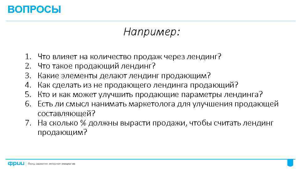 ВОПРОСЫ Например: 1. 2. 3. 4. 5. 6. Что влияет на количество продаж через