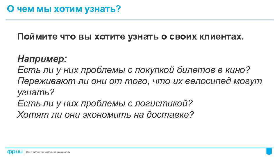 О чем мы хотим узнать? Поймите что вы хотите узнать о своих клиентах. Например: