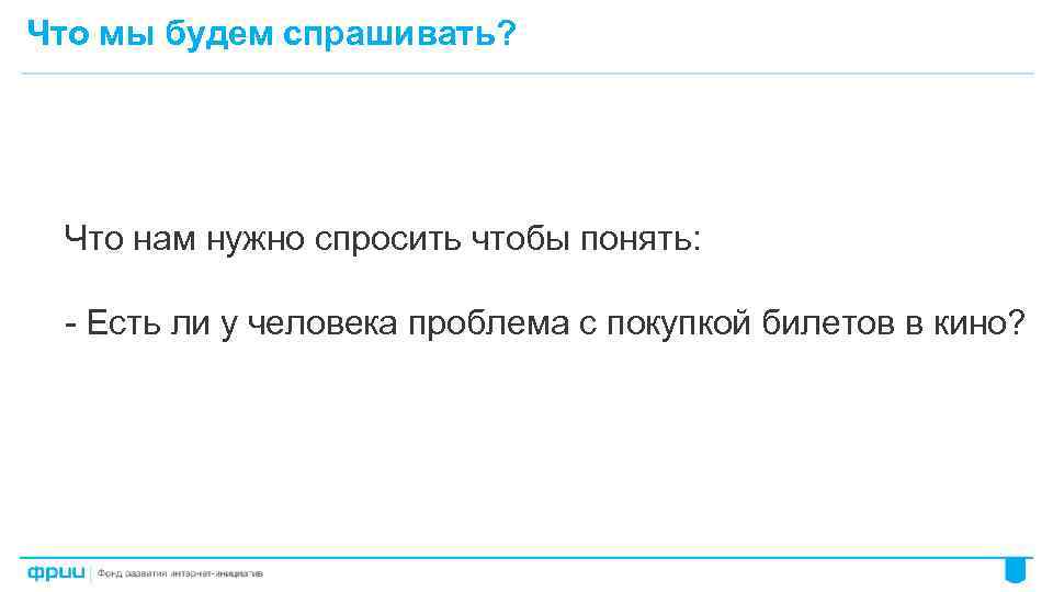 Что мы будем спрашивать? Что нам нужно спросить чтобы понять: - Есть ли у