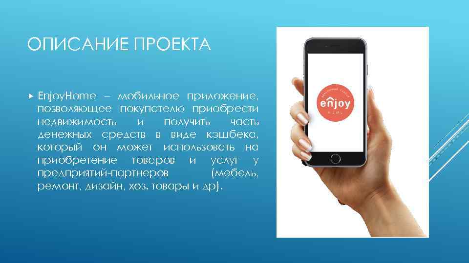 ОПИСАНИЕ ПРОЕКТА Enjoy. Home – мобильное приложение, позволяющее покупателю приобрести недвижимость и получить часть