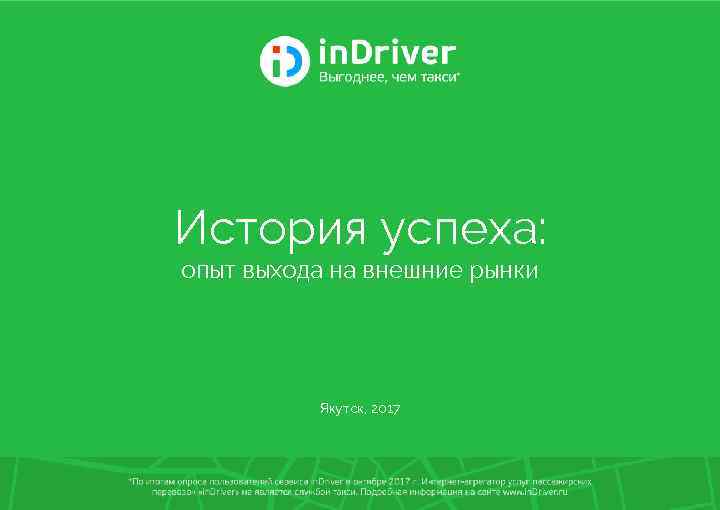 История успеха: опыт выхода на внешние рынки Якутск, 2017 