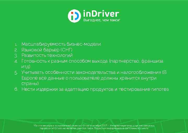 1. 2. 3. 4. 5. 6. Масштабируемость бизнес-модели Языковой барьер (СНГ) Развитость технологий Готовность