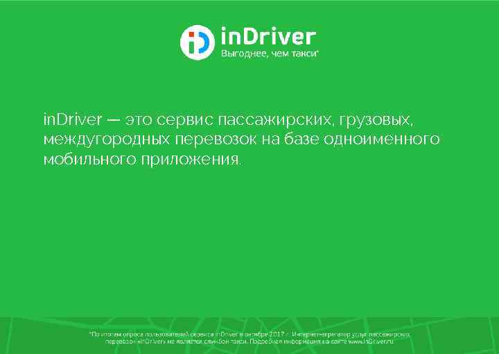 in. Driver — это сервис пассажирских, грузовых, междугородных перевозок на базе одноименного мобильного приложения.