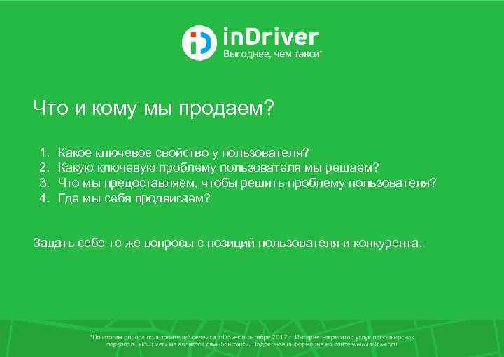 Что и кому мы продаем? 1. 2. 3. 4. Какое ключевое свойство у пользователя?