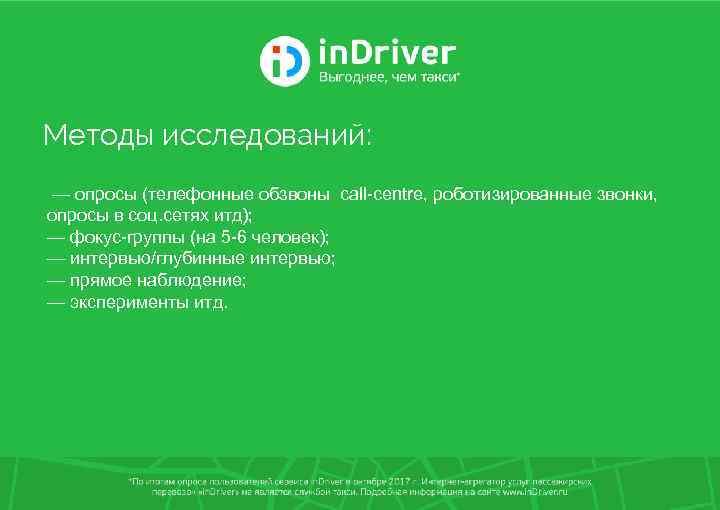 Методы исследований: — опросы (телефонные обзвоны call-centre, роботизированные звонки, опросы в соц. сетях итд);