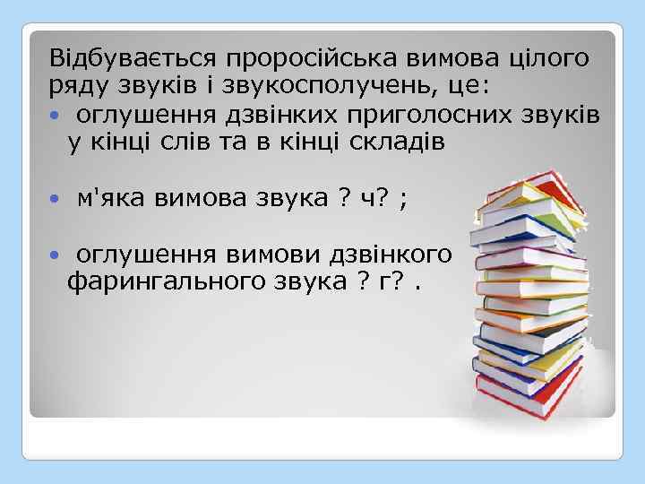 Відбувається проросійська вимова цілого ряду звуків і звукосполучень, це: оглушення дзвінких приголосних звуків у