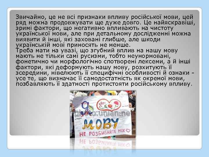 Звичайно, це не всі признаки впливу російської мови, цей ряд можна продовжувати ще дуже
