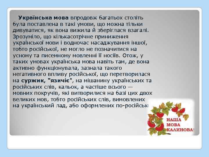  Українська мова впродовж багатьох століть була поставлена в такі умови, що можна тільки