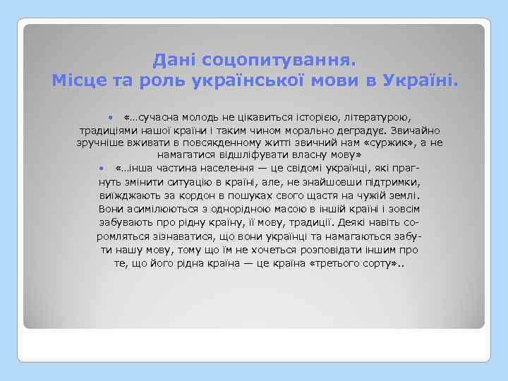  Дані соцопитування. Місце та роль української мови в Україні. «…сучасна молодь не цікавиться